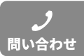 電話でお問い合わせ